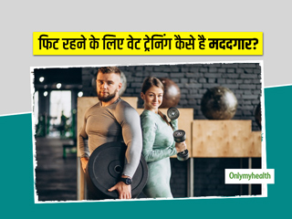 फिट रहने के लिए वेट ट्रेनिंग कैसे है मददगार? जानें इसके फ़ायदे और करने के नियम
